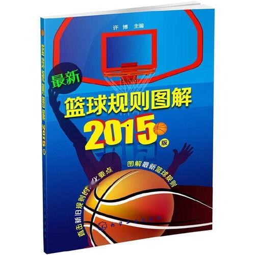 欧美篮球规则图解视频,视频教程精华概述